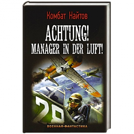 Боевая фантастика, книга Achtung! Manager in der Luft! купить по скидке