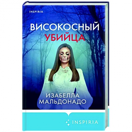 Зарубежный детектив, книга Високосный убийца купить по скидке