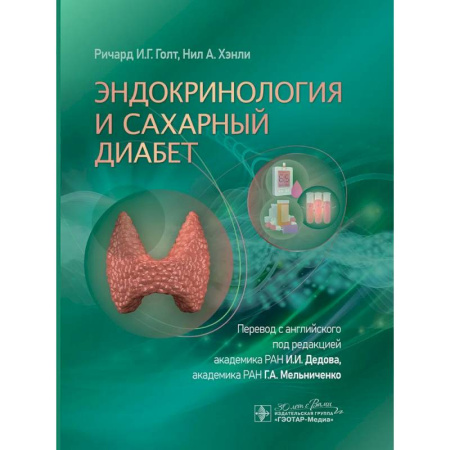 Питание при заболеваниях, книга Эндокринология и сахарный диабет купить по скидке