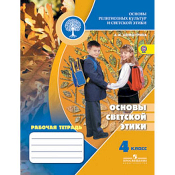 Основы светской этики. 4 класс. Рабочая тетрадь к учебнику А.И. Шемшуриной 'Основы религиозных культур и светской этики. Основы светской этики. 4 класс'. ФГОС