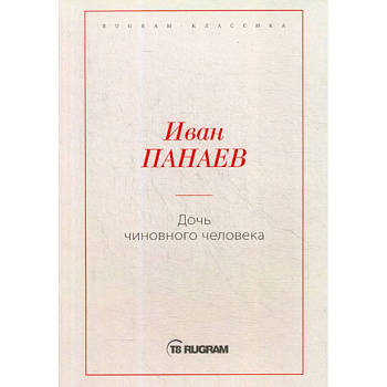 Дочь чиновного человека