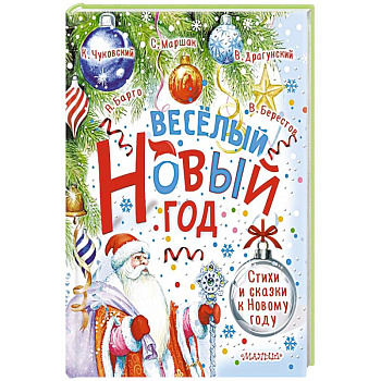Весёлый Новый год. Стихи и сказки к Новому году