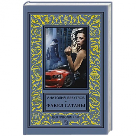 Русская фантастика, книга Факел сатаны купить по скидке