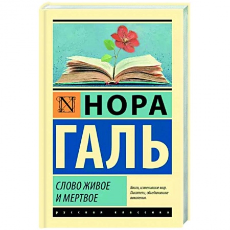 Общее языкознание, книга Слово живое и мертвое купить по скидке