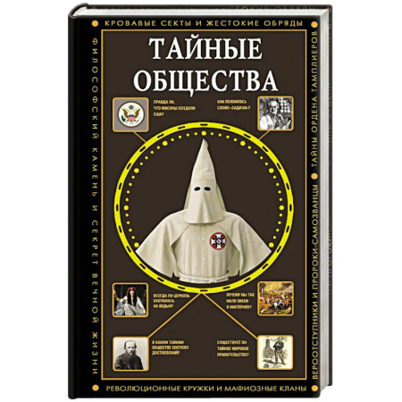 Общие работы по всемирной истории, книга Тайные общества купить по скидке