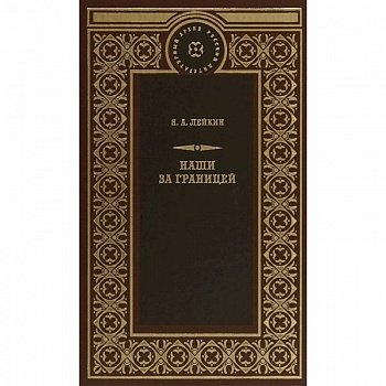 Наши за границей