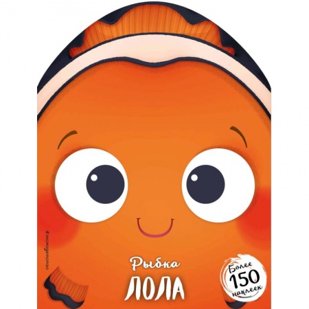 Знакомство с миром, развитие малыша, книга Рыбка Лола купить по скидке