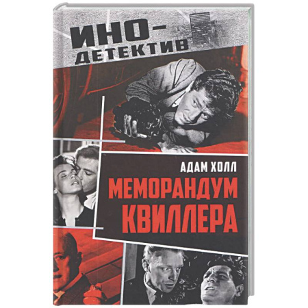 Зарубежный детектив, книга Меморандум Квиллера купить по скидке