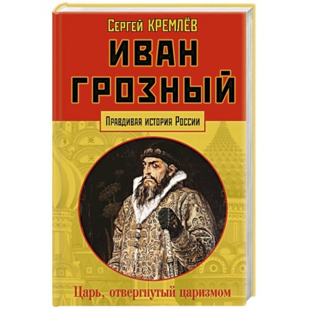 История, книга Иван Грозный: царь, отвергнутый царизмом купить по скидке
