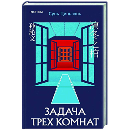 Зарубежный детектив, книга Задача трех комнат купить по скидке