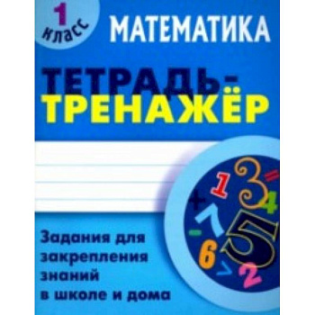 Математика 1 класс [Тетрадь-тренажер]