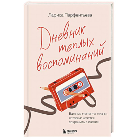Психологическая практика, книга Дневник теплых воспоминаний. Важные моменты жизни, которые хочется сохранить в памяти купить по скидке