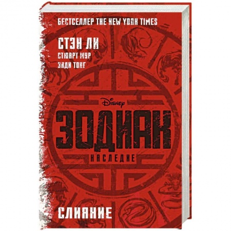 Зарубежная фантастика, книга Зодиак: наследие. Слияние купить по скидке