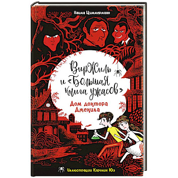 Дом доктора Джекила