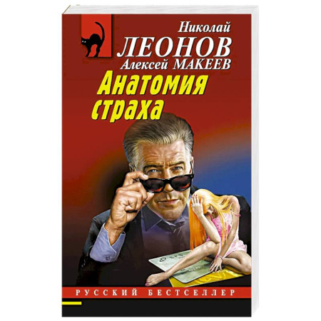 Классика отечественного детектива, книга Анатомия страха купить по скидке
