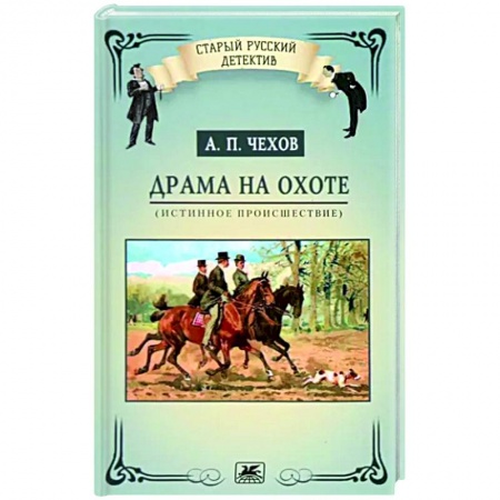 Русская классика, книга Драма на охоте. Истинное происшествие купить по скидке