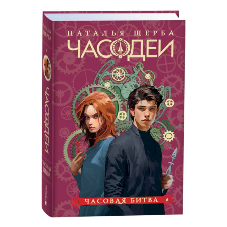 Мистика. Фантастика. Фэнтези, книга Часодеи. 6. Часовая битва купить по скидке