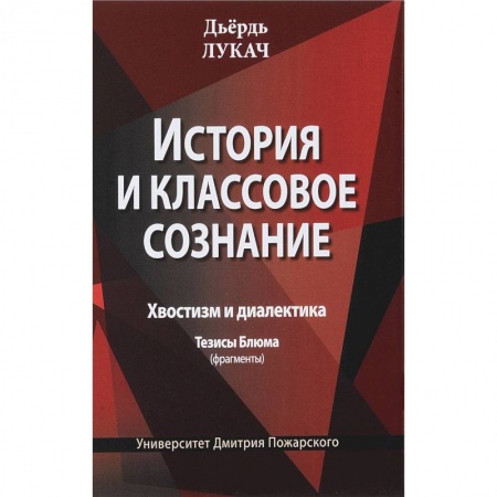 Избранные философские труды и речи, книга История и классовое сознание. Хвостизм и диалектика купить по скидке