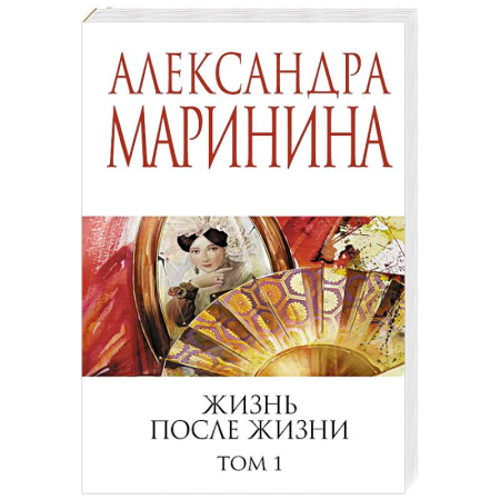 Отечественный женский детектив, книга Жизнь после Жизни. Том 1 купить по скидке