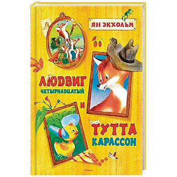 Людвиг Четырнадцатый и Тутта Карлссон