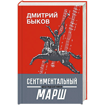 Сентиментальный марш. Шестидесятники