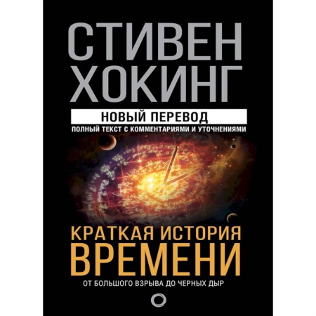 Тайны, загадочные явления, книга Краткая история времени купить по скидке