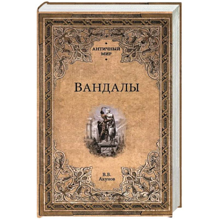 Общие работы по всемирной истории, книга Вандалы купить по скидке