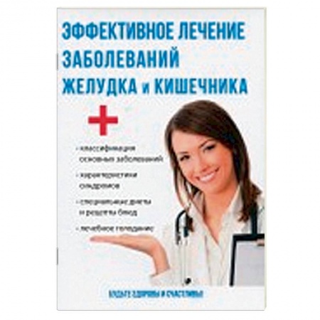 Система пищеварения, книга Эффективное лечение заболеваний желудка и кишечника купить по скидке