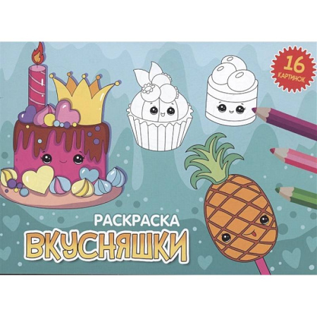 Раскраски на любой вкус, книга Вкусняшки купить по скидке