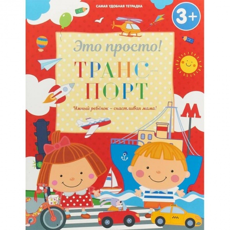 Знакомство с миром, развитие малыша, книга Транспорт купить по скидке
