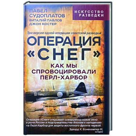 Спецслужбы, спецназ, разведка, книга Операция 'Снег'. Как мы спровоцировали Перл-Харбор купить по скидке