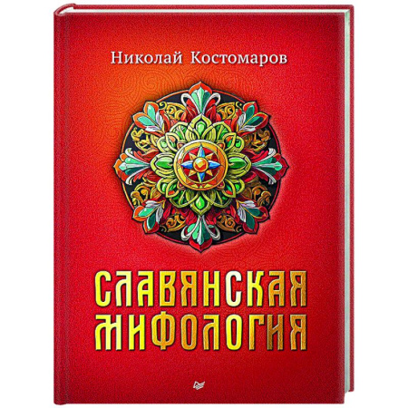 Славяне. Русские, книга Славянская мифология купить по скидке