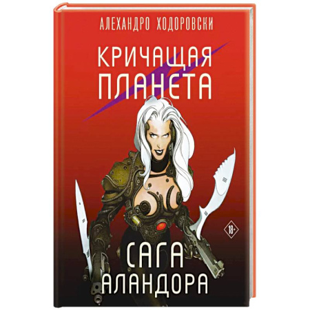 Комиксы. Манга, книга Кричащая планета. Сага Аландора купить по скидке