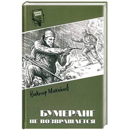 Боевики, военные, книга Бумеранг не возвращается купить по скидке