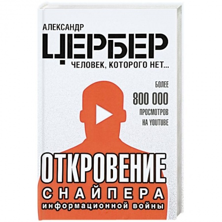 Другие издания, книга Откровение снайпера информационной войны купить по скидке