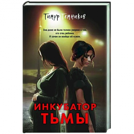 Отечественный мужской детектив, книга Инкубатор тьмы купить по скидке