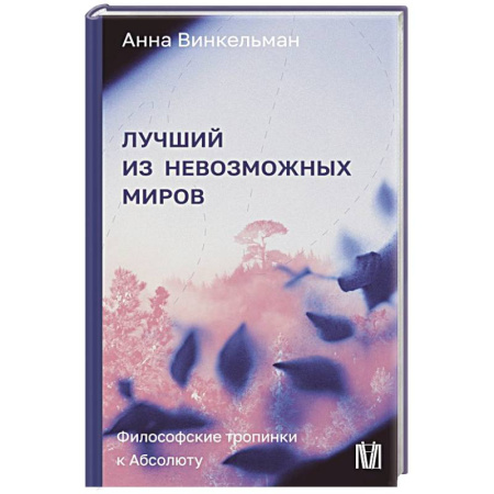 Философия, книга Лучший из невозможных миров. Философские тропинки к Абсолюту купить по скидке