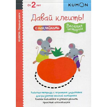 Давай клеить! Веселые истории