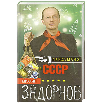 Придумано в СССР