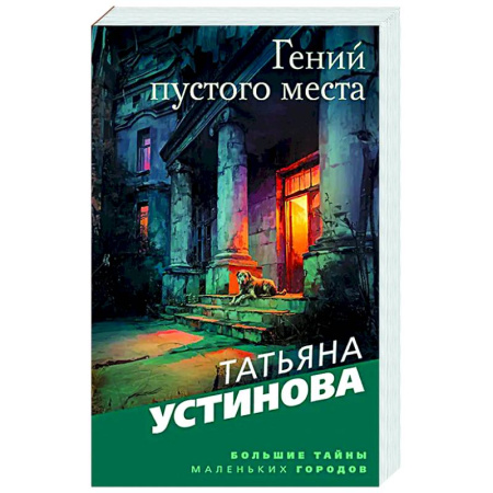 Отечественный женский детектив, книга Гений пустого места купить по скидке