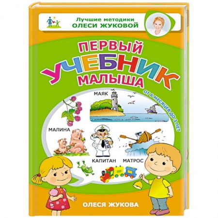 Знакомство с миром, развитие малыша, книга Первый учебник малыша. От 6 месяцев до 3 лет купить по скидке