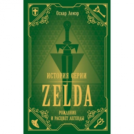 Другие издания, книга История серии Zelda. Рождение и расцвет легенды купить по скидке