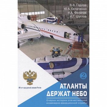 «Атланты держат небо. Очерки истории отечественной инженерно-авиационной службы». Том 2.