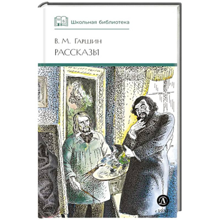 Произведения школьной программы, книга Рассказы купить по скидке