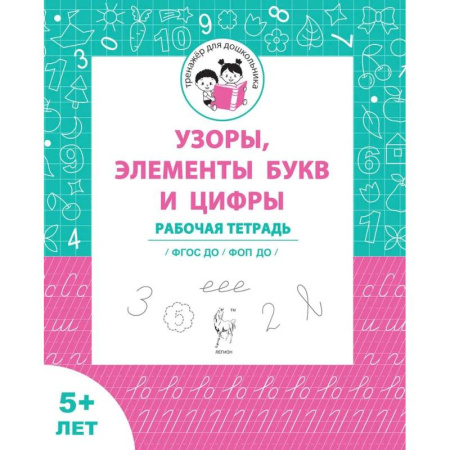 Другое, книга Узоры, цифры и элементы букв. Для детей от 5 лет купить по скидке