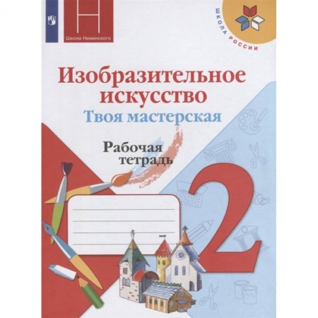 Другие предметы, книга Изобразительное искусство. Твоя мастерская. 2 класс. Рабочая тетрадь. ФГОС купить по скидке