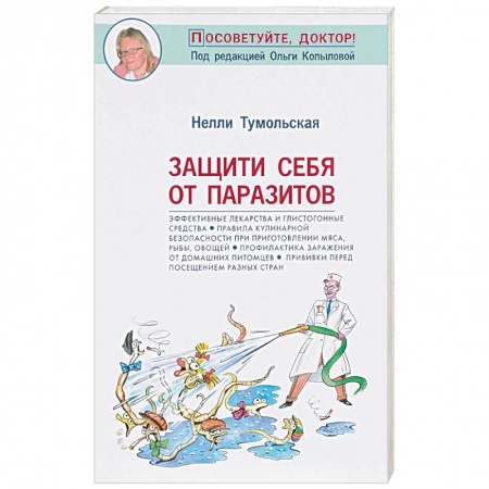 Другие болезни, книга Защити себя от паразитов купить по скидке