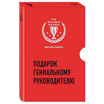 Подарок гениальному руководителю. Миссия лидера