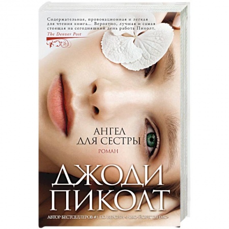 Зарубежная современная проза, книга Ангел для сестры купить по скидке