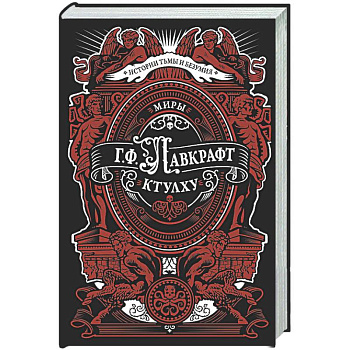 Миры Ктулху